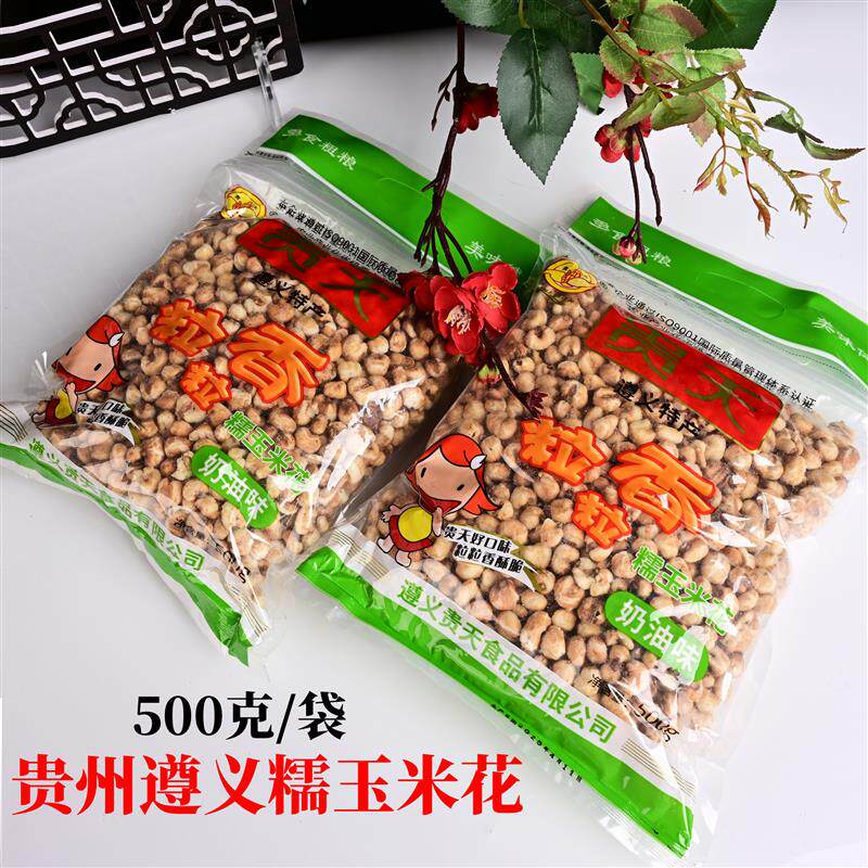 贵州遵义特产粒粒香玉米花香糯500克*2袋休闲 零食小吃