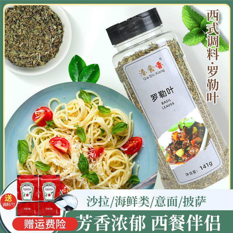 洽食香罗勒叶141g紫苏九层塔意大利面调料罗勒碎意面牛排配料包邮