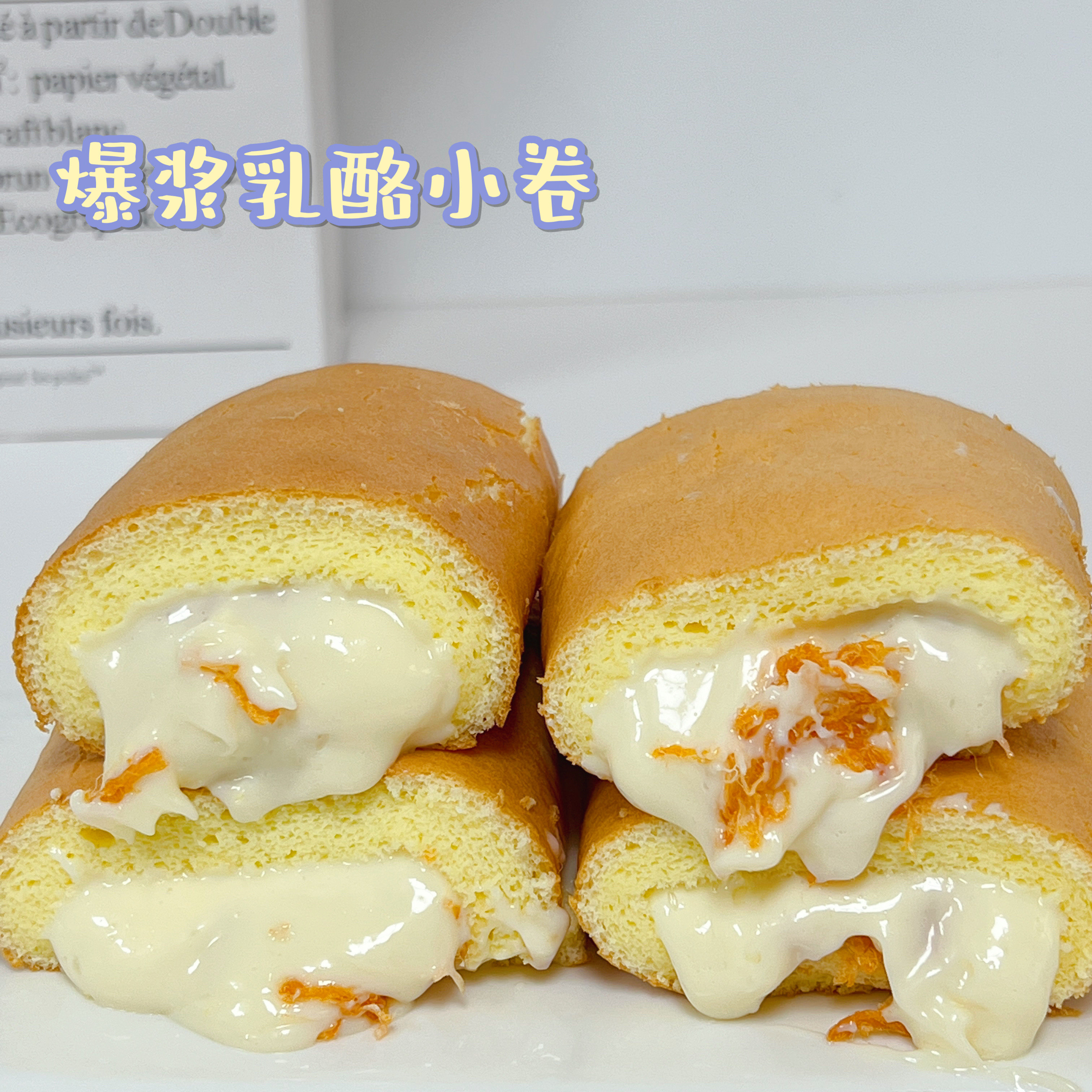 乳酪小卷奶味爆浆沙拉蛋糕心早餐网红零食手作甜品代早餐
