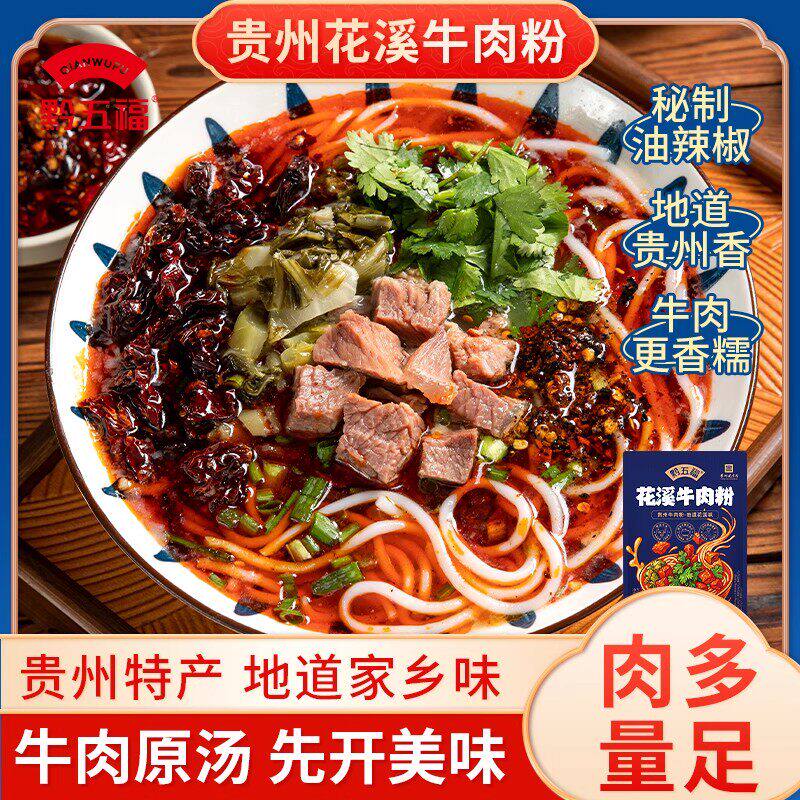 贵州米粉贵州花溪牛肉粉水城羊肉粉黔五福原汤牛肉米粉速食贵阳特