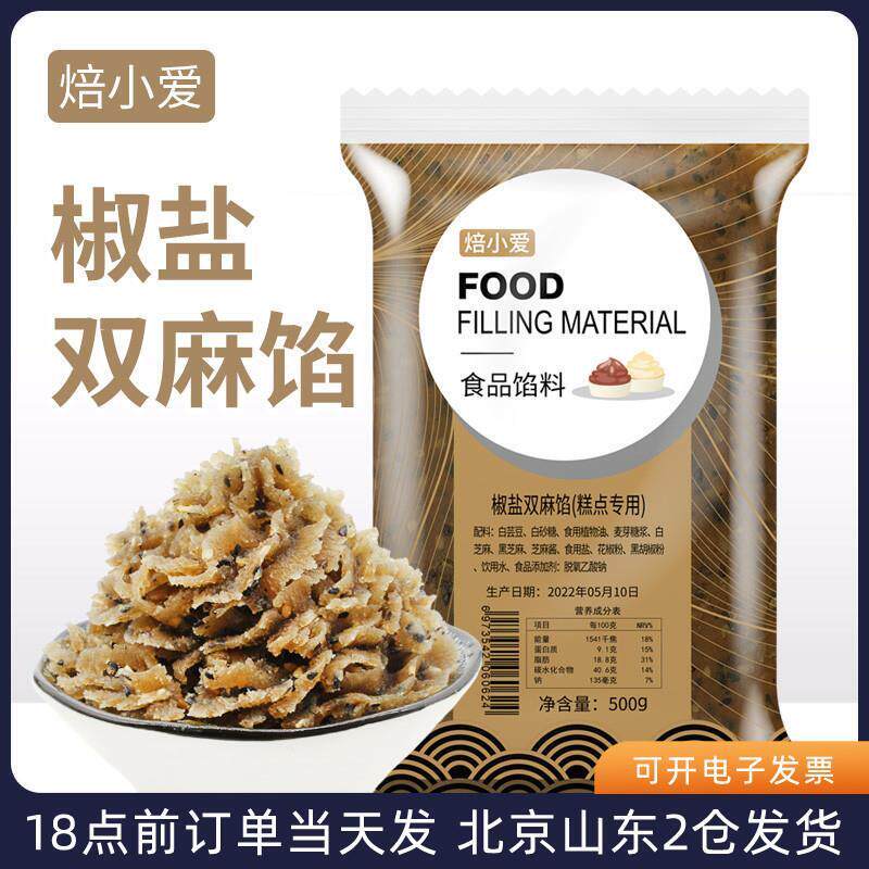 椒盐双麻馅料500g月饼牛舌饼汤圆糕点酥饼馅家用烘焙材料