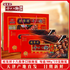 天津特产多味麻花礼盒 桂发祥十八街麻花500克 中式糕点传统麻花