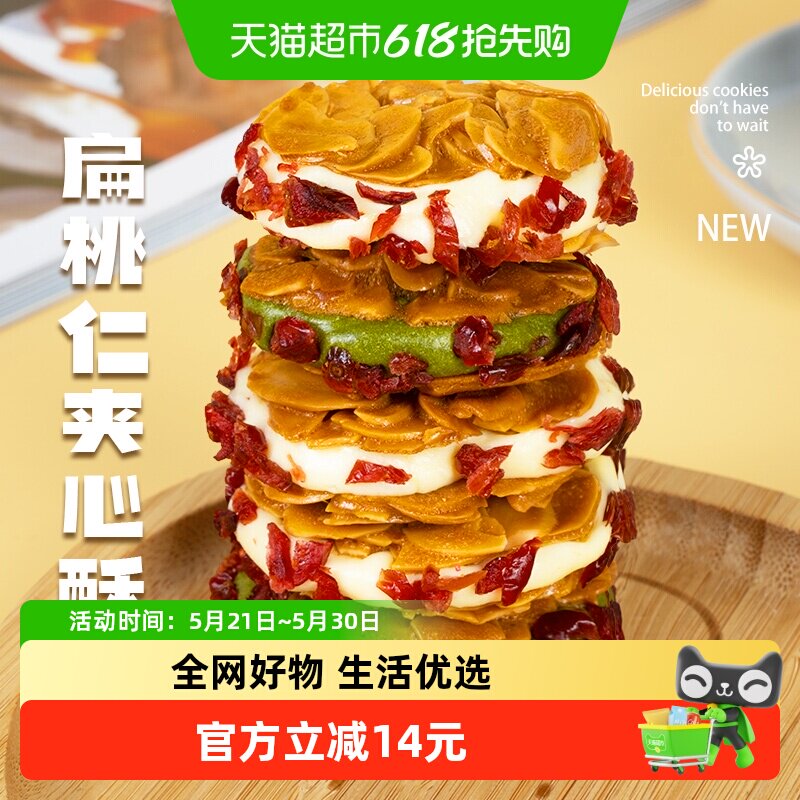 本宫饿瞭饼干扁桃仁夹心酥蔓越莓原味抹茶味手工健康网红零食