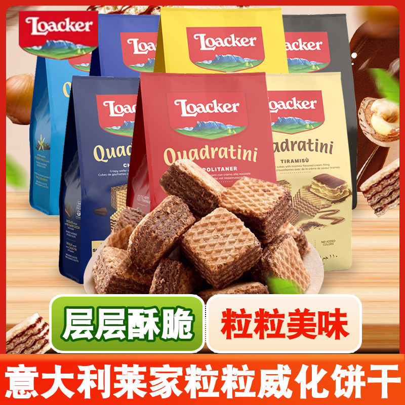 意大利威化饼干意大利Loacker莱家粒粒装威化饼干榛子巧克