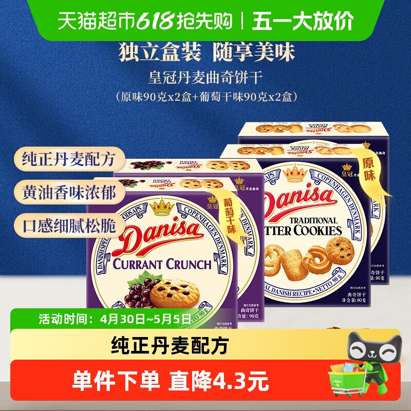 danisa皇冠丹麦曲奇饼干90g*4盒多口味分享组休闲零食办公室点心