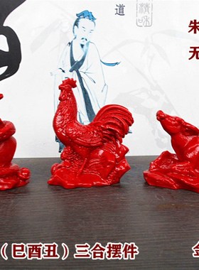 速发红色朱砂巳酉丑三合金局摆件工2生肖品牛蛇1艺鸡办公室桌面装