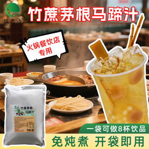 竹蔗马蹄茅根水饮之语商用竹蔗茅根马蹄水饮料材料包袋装即食浓缩