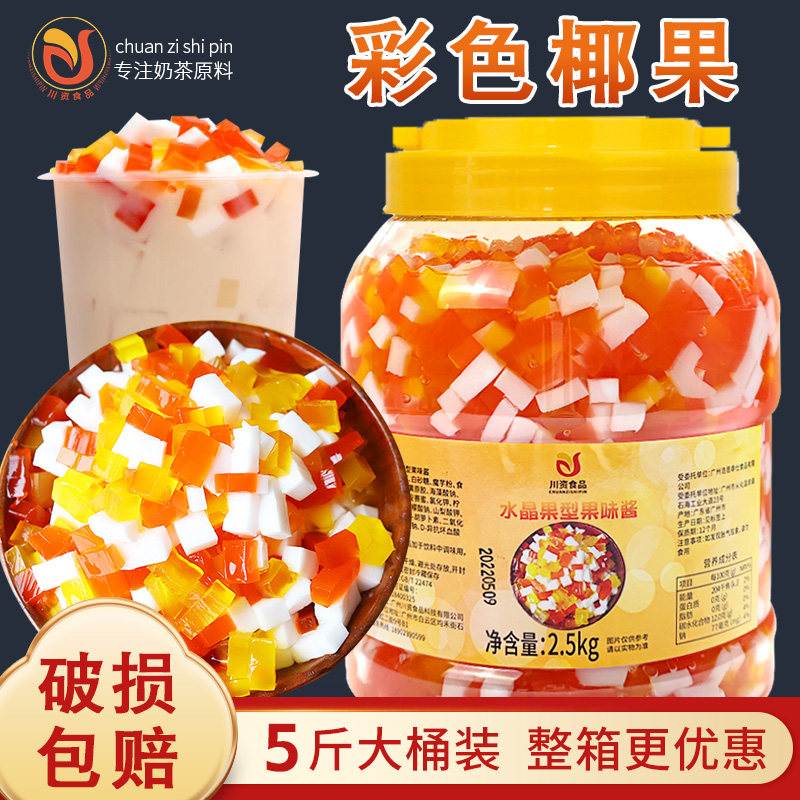 彩色椰果粒商用5斤蒟蒻果冻奶茶店专用水果捞冰粥配料三色水晶果