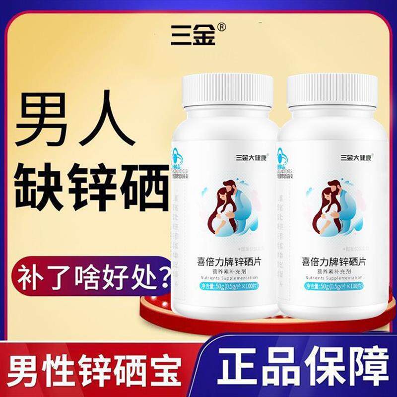 锌硒片100片成年男性补锌补硒成人锌片青少年可搭叶酸备孕