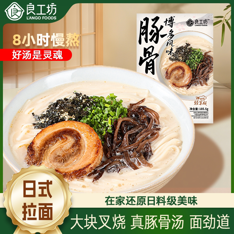 日式豚骨拉面[林依轮直播间]良工坊博多风味叉烧豚骨拉面日式豚