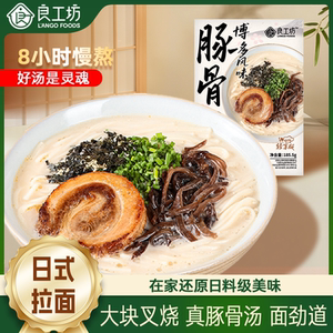 日式豚骨拉面[林依轮直播间]良工坊博多风味叉烧豚骨拉面日式豚