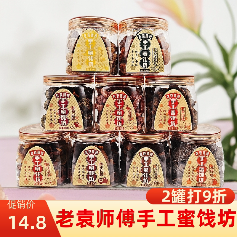 老袁师傅手工蜜饯坊罐装陈皮山楂话梅芒果杨梅蜜饯果干零食