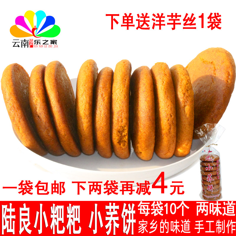 云南特产曲靖陆良小粑粑手工小荞饼新鲜烘焙传统糕点零食一袋包邮