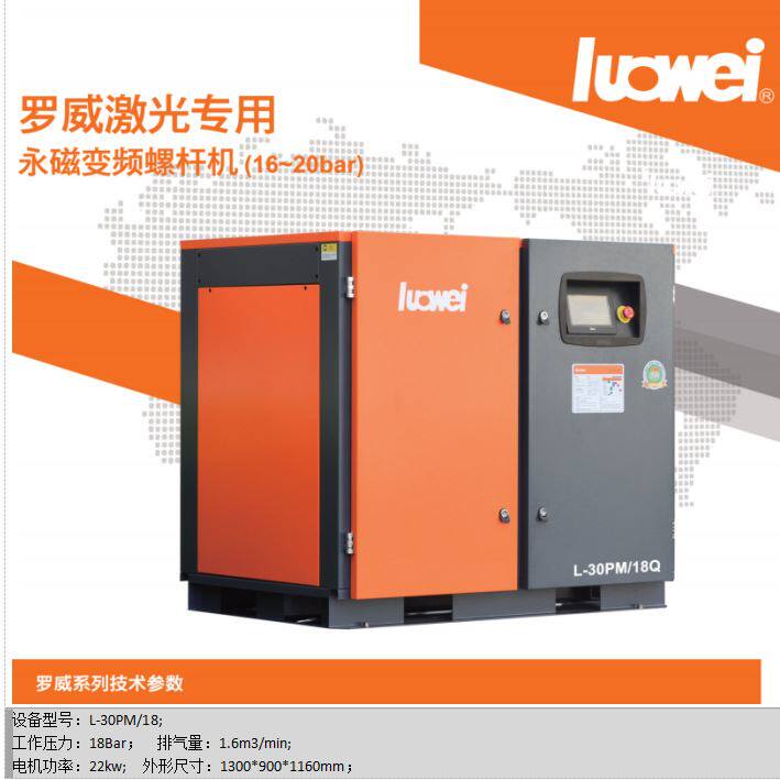 中高压空压机||罗威激光切割专用永磁变频螺杆压缩机l-20pm/16