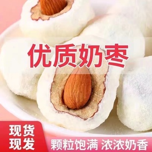 网红奶枣夹巴旦木夹心奶枣网红奶酪枣红枣杏仁小零食小吃休闲食品