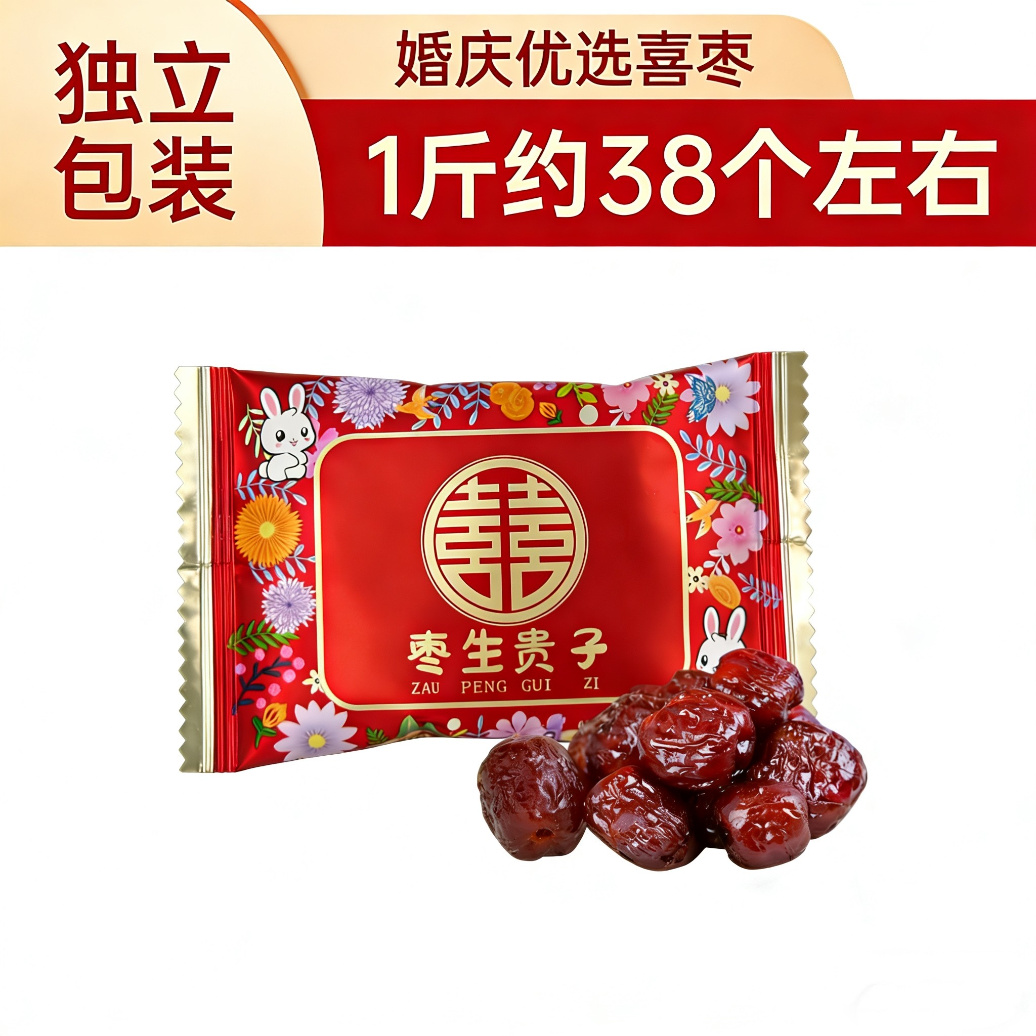 喜枣阿胶蜜枣散装结婚订婚喜糖枣子早生贵子无核红枣独立包装