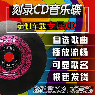 刻碟汽车载cd碟片定制代定刻录光盘自选歌曲光碟订制作无损音乐盘