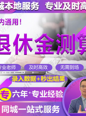 全国养老金估算34省退休金通用录入7项数据秒出结果贵但准立等取