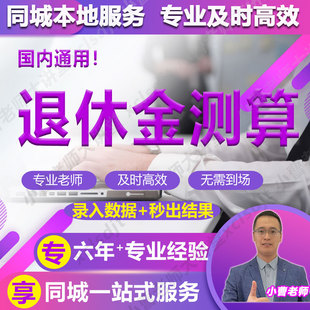 全国养老金估算34省退休金通用录入7项数据秒出结果贵但准立等取