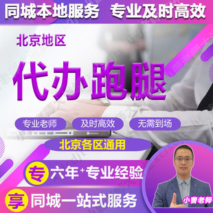 北京跑腿疑难退京籍非京籍本地同城外埠代理养老办理市区养老办理