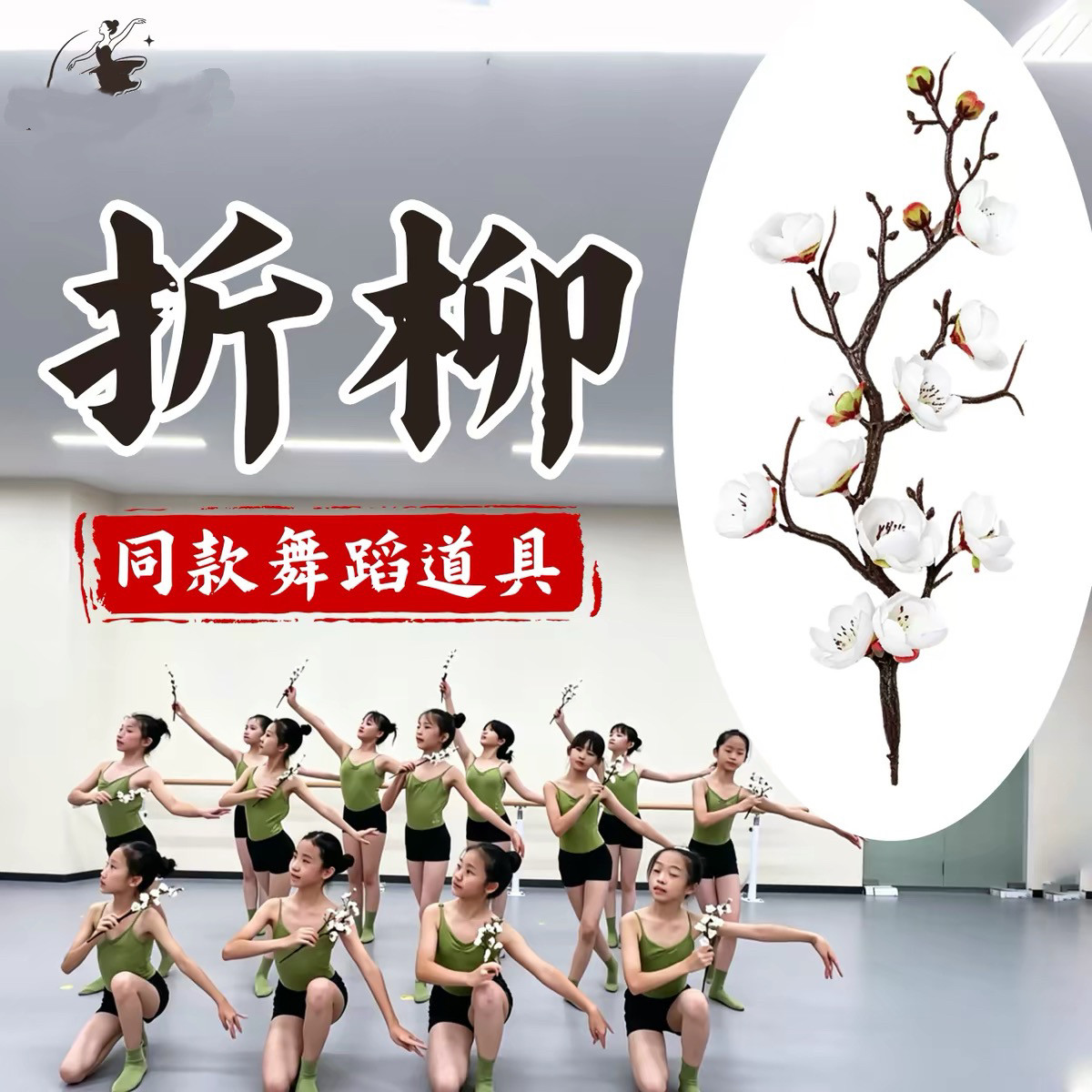折柳舞蹈仿真梅花枝逃之夭夭古典舞蹈表演出手持古风腊梅跳舞道具图片