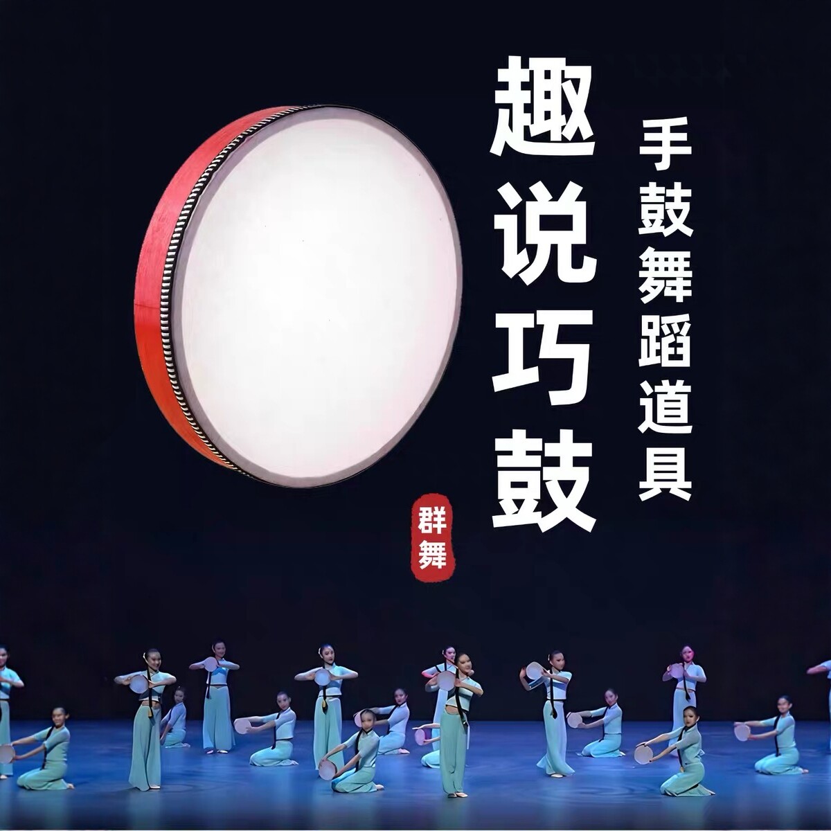 钱鼓舞蹈道具趣说巧鼓手鼓新疆乐器儿童群舞古典舞跳舞表演演专用