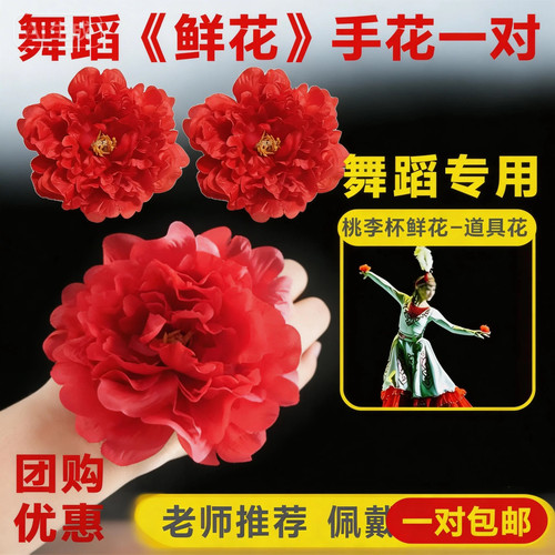 桃李杯哈萨克族小红鲜花朵跳舞蹈表演出的道具维族用的手拿指花朵