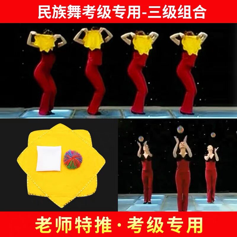 民族民间舞考级道具三级抓包过家家舞蹈黄手绢毽子小小服装设计师