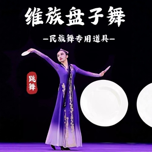 维族盘子舞蹈道具会唱歌的盘子考级四级新疆维吾尔族民族舞表演用