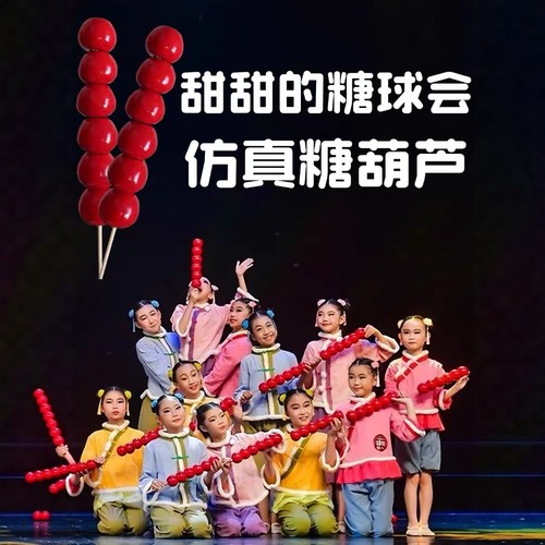 甜甜的糖球会道具儿童群舞表演专用仿真冰糖葫芦新年元旦演出道具