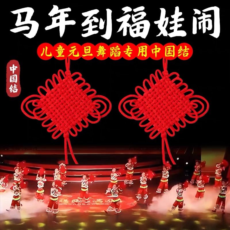 马年到福娃闹中国结舞蹈儿童持编织春节元旦舞台表演跳舞专用道具