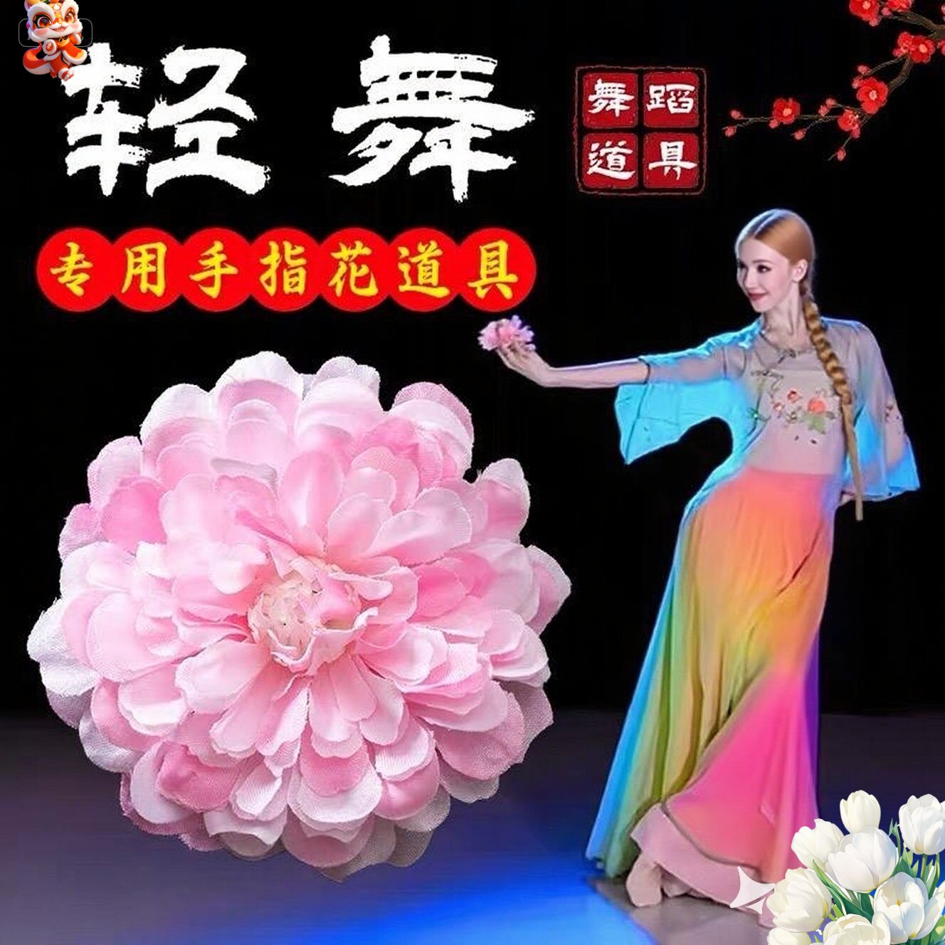 舞蹈专用手指花轻舞古典舞跳舞专用仿真莲花牡丹花戒指花舞蹈道具