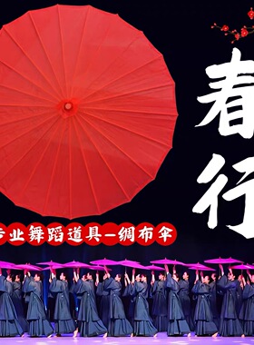 舞蹈伞春行跳舞专用油纸伞红色绸布竹骨伞古典舞跳舞表演手持道具