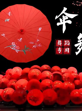 舞蹈伞道具中国风大红色古风油纸伞古典舞跳舞专用手持表演出走秀