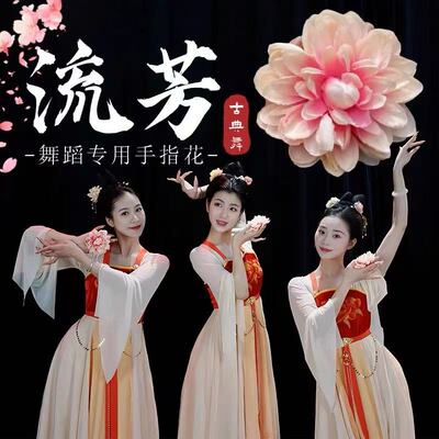 流芳古典舞专用手指花