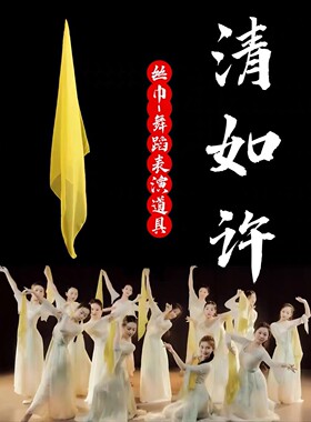 清如许舞蹈丝巾黄色雪纺手绢