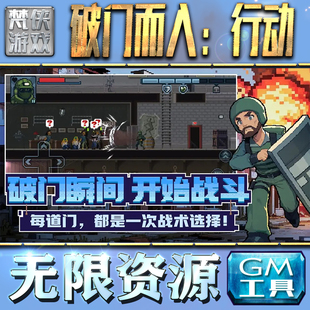 破门而入：行动GM手游后台无限钻石金币内购游戏单机版科技脚本自动满体力V辅助礼包CDK兑换码成品号苹 果