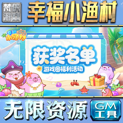 幸福小渔村GM手游后台无限钻石金币内购游戏单机版科技脚本自动满体力V辅助礼包CDK兑换码成品号苹 果i os