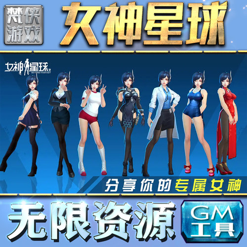 女神星球GM手游后台无限钻石金币内购游戏单机版科技脚本自动满体力V辅助礼包CDK兑换码成品号苹 果i os