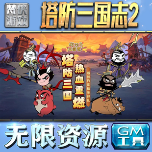 塔防三国志2GM手游后台无限钻石金币内购游戏单机版科技脚本自动满体力V辅助礼包CDK兑换码成品号苹 果i os