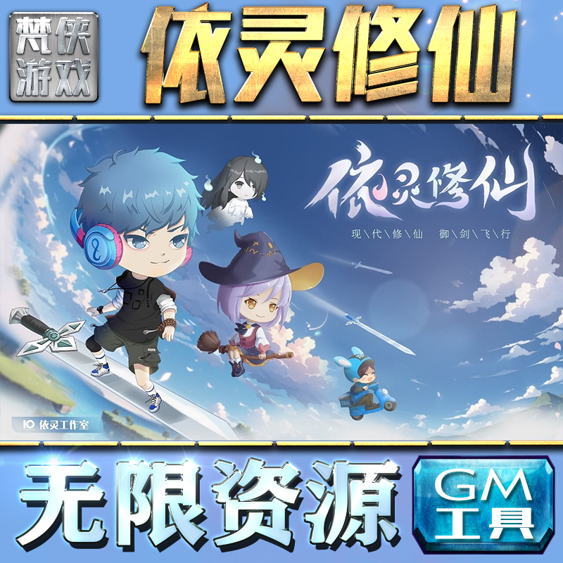 依灵修仙GM手游后台无限钻石金币内购游戏单机版科技脚本自动满体力V辅助礼包CDK兑换码成品号苹 果i os