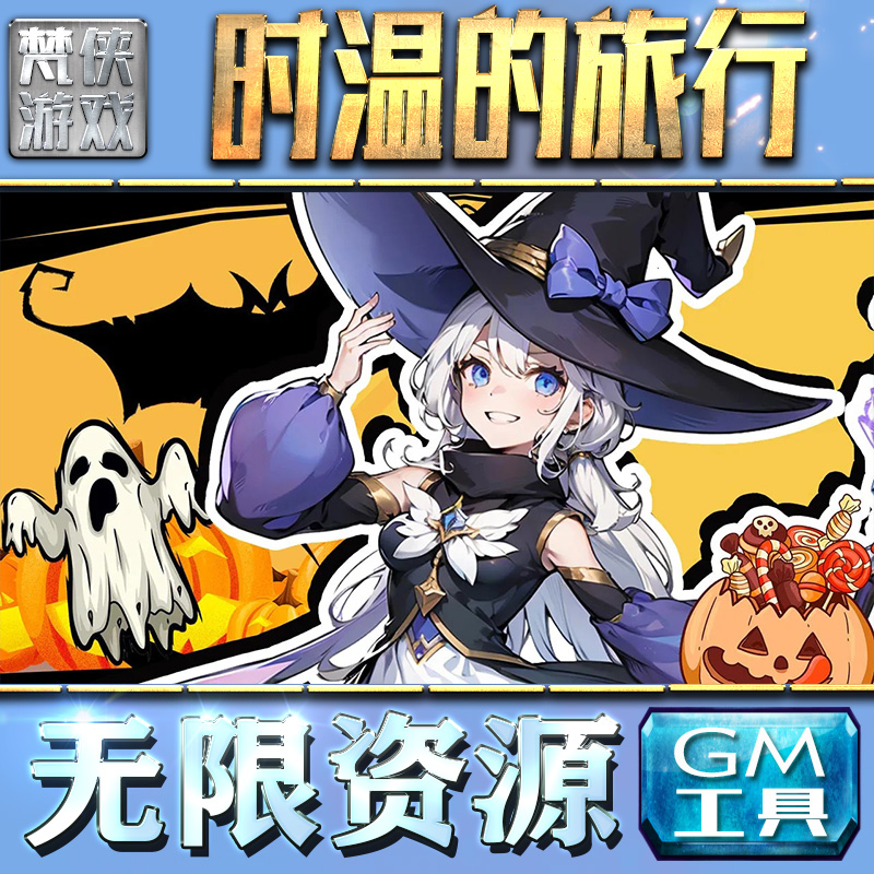 时温的旅行GM手游后台无限金币