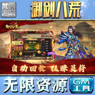 传奇仙侠卡牌二次元 御剑八荒GM手游后台无限金币内购钻石游戏非辅助单机版 科技脚本自动满V辅助礼包CDK兑换码