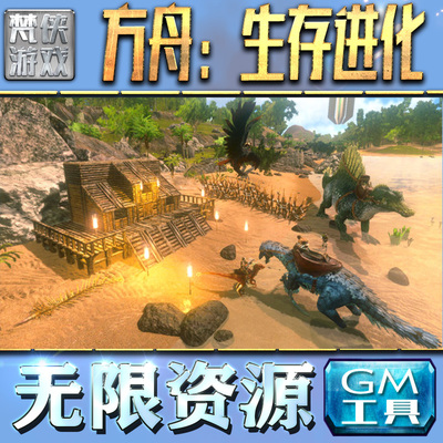 方舟：生存进化GM手游后台无限