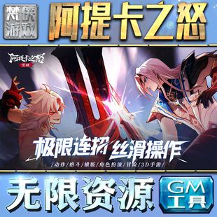 阿提卡之怒GM手游后台无限钻石金币内购游戏单机版科技脚本自动满体力V辅助礼包CDK兑换码成品号苹 果i os