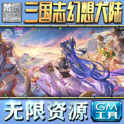 三国志幻想大陆gm后台包站非辅助版辅助首冲自抽初始折扣成品号无限钻石安卓游戏兑换码可联网非单机