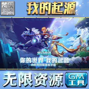 我的起源gm后台工具包站手游非辅助版游戏单机内购安卓h5回合制无限元宝钻石可联网折扣冒险平台