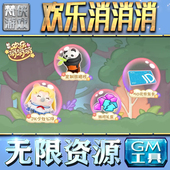 果i 成品号苹 科技脚本自动满体力V辅助礼包CDK兑换码 欢乐消消消GM手游后台无限钻石金币内购游戏单机版