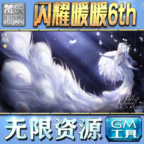 闪耀暖暖6thGM手游后台无限钻石金币内购游戏单机版科技脚本自动满体力V辅助礼包CDK兑换码成品号苹 果i os