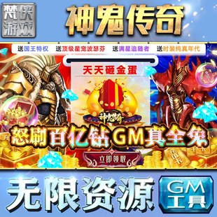 神鬼传奇gm后台工具手游包站安卓非辅助版无限元宝游戏单机版平台联网仙侠